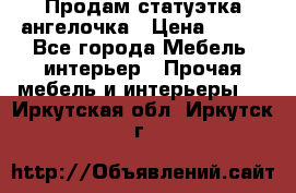 Продам статуэтка ангелочка › Цена ­ 350 - Все города Мебель, интерьер » Прочая мебель и интерьеры   . Иркутская обл.,Иркутск г.